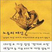 (중고) 노동의 배신 (최상-14800-부키)