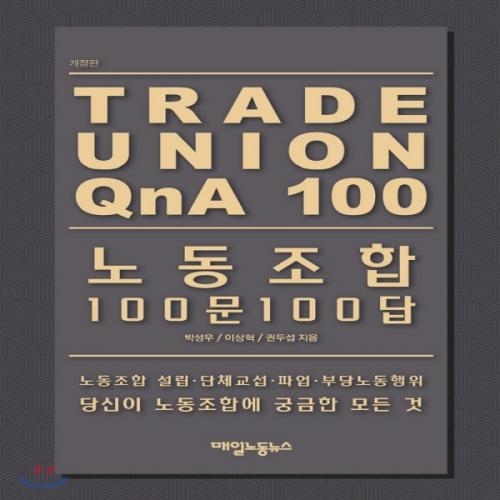 (중고) 노동조합 100문 100답 (최상-20000-매일노동뉴스)