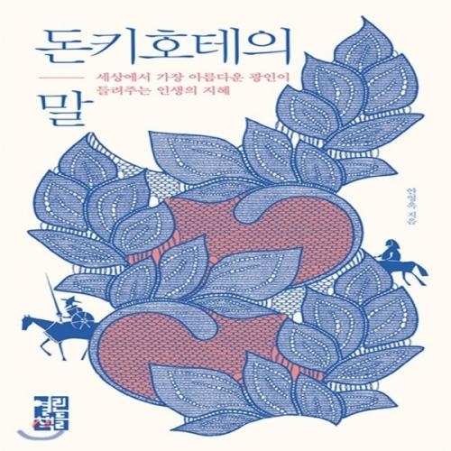 (중고) 돈키호테의 말 (최상-양장-13800-열린책들)