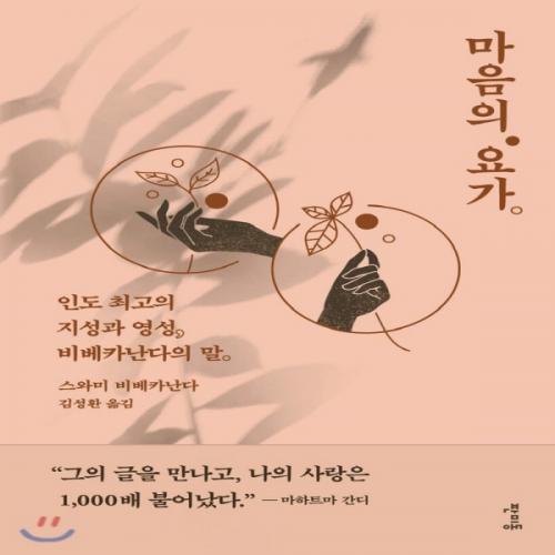 (중고) 마음의 요가 (최상-양장-19800-판미동)