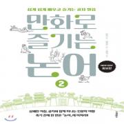 (중고) 만화로 즐기는 논어 2 (최상-15000-스타북스)