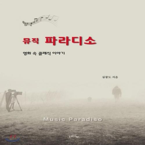 (중고) 뮤직 파라디소 (최상-19000-문화다북스)