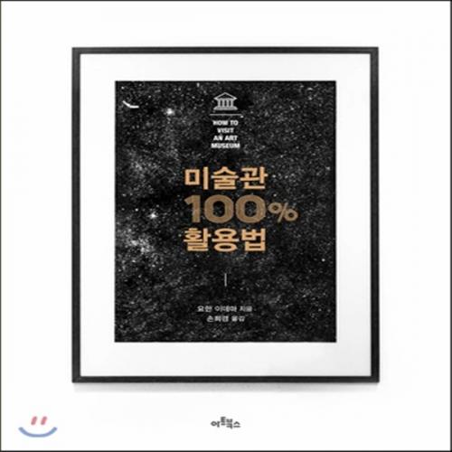 (중고) 미술관 100퍼센트 활용법 (최상-양장-12000-아트북스)