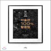 (중고) 미술관 100퍼센트 활용법 (최상-양장-12000-아트북스)