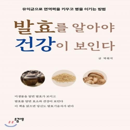 (중고) 발효를 알아야 건강이 보인다 (최상-15000-소금나무)