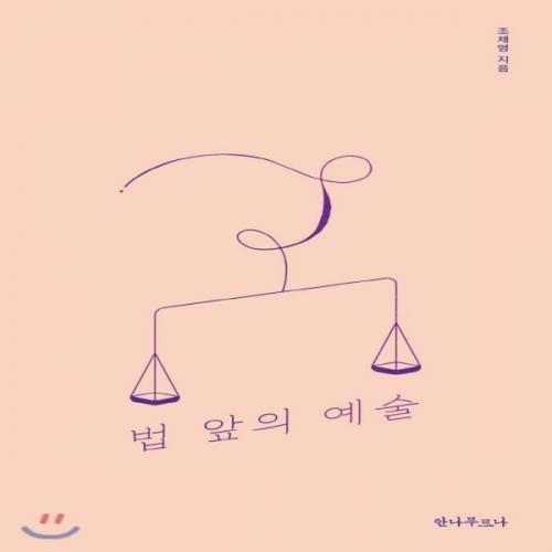 (중고) 법 앞의 예술 (최상-13500-안나푸르나)