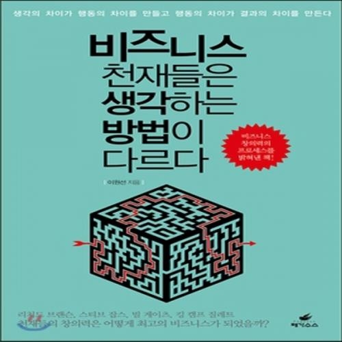 (중고) 비즈니스 천재들은 생각하는 방법이 다르다 (최상-15000-페가수스)