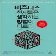 (중고) 비즈니스 천재들은 생각하는 방법이 다르다 (최상-15000-페가수스)