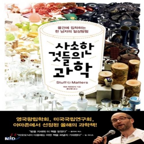 (중고) 사소한 것들의 과학 (최상-17000-Mid(엠아이디))