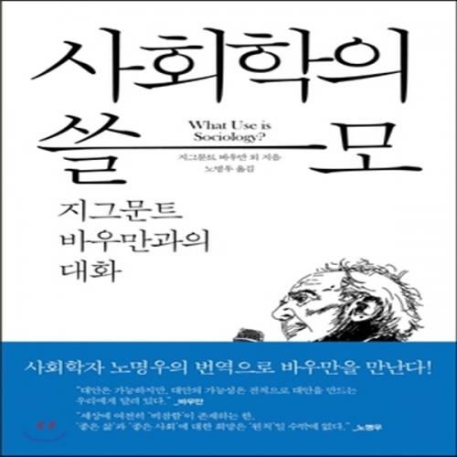 (중고) 사회학의 쓸모 (최상-양장-15000-서해문집)