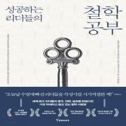 (중고) 성공하는 리더들의 철학 공부 (최상-17000-토네이도)