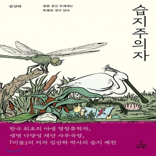 (중고) 습지주의자 (최상-19500-사이언스북스)