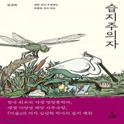 (중고) 습지주의자 (최상-19500-사이언스북스)