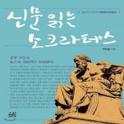 (중고) 신문 읽는 소크라테스 (최상-15000-이락)