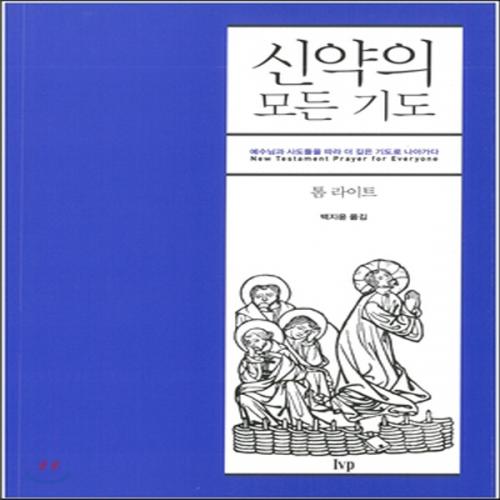 (중고) 신약의 모든 기도 (최상-12000-IVP)