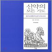 (중고) 신약의 모든 기도 (최상-12000-IVP)