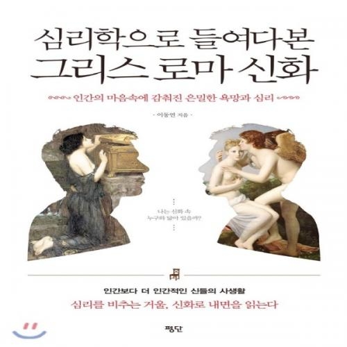 (중고) 심리학으로 들여다본 그리스 로마 신화 (최상-16000-평단(평단문화사))