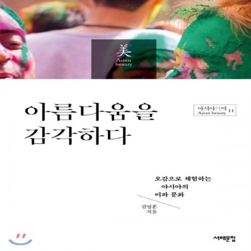 (중고) 아름다움을 감각하다 (최상-17000-서해문집)