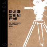 (중고) 아시아 영화의 탄생 (최상-18000-알마)