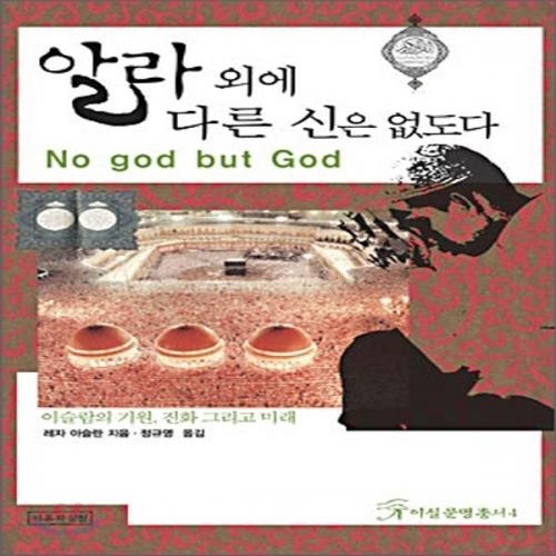 (중고) 알라 외에 다른 신은 없도다 (최상-20000-이론과실천)