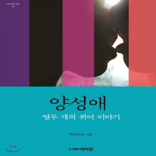 (중고) 양성애-열두 개의 퀴어 이야기 (최상-20000-여성문화이론연구소(여이연))