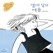 (중고) 열세 살의 여름 (최상-20000-창비)