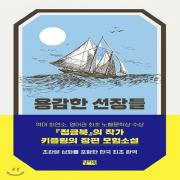 (중고) 용감한 선장들 (최상-13000-찰리북)