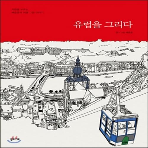 (중고) 유럽을 그리다 (최상-양장-15000-꿈의지도)