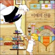 (중고) 이해의 선물 (최상-양장-큰책-12000-길벗어린이)