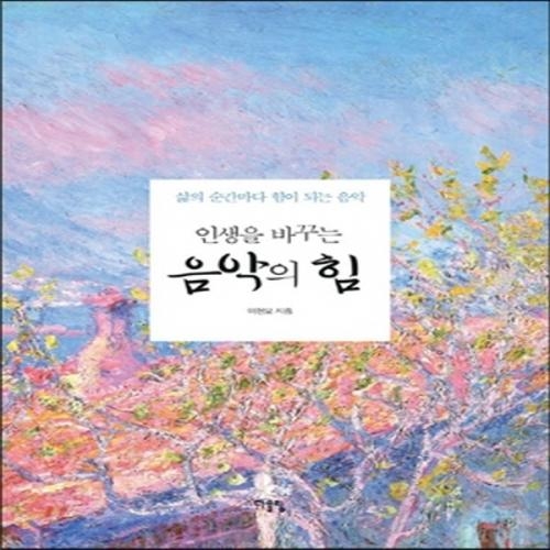 (중고) 인생을 바꾸는 음악의 힘 (최상-17000-다울림)