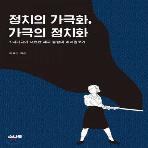 (중고) 정치의 가극화  가극의 정치화 (최상-23000-소나무)