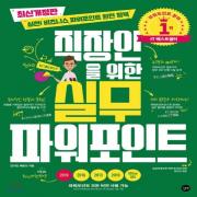 (중고) 직장인을 위한 실무 파워포인트 (최상-21000-길벗)