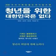 (중고) 청년을 위한 대한민국은 없다 (최상-17000-가림출판사)