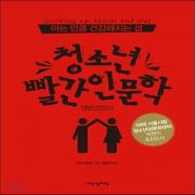 (중고) 청소년 빨간 인문학 (최상-12000-내인생의책)