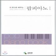 (중고) 코드로 배우는 팝피아노 1 (스프링) (최상-큰책-12000-삼호ETM)