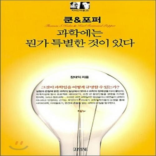 (중고) 쿤n포퍼-과학에는 뭔가 특별한 것이 있다 (최상-9500-김영사)