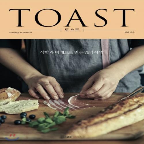 (중고) 토스트 TOAST (최상-17000-테이스트북스)