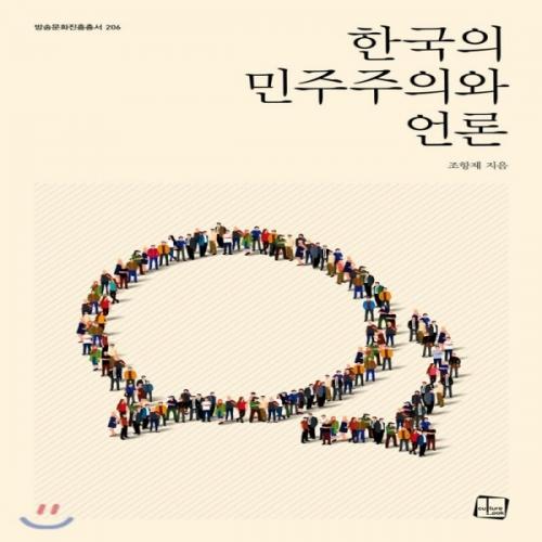 (중고) 한국의 민주주의와 언론 (최상-25000-컬처룩)