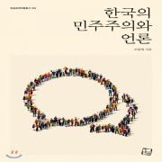 (중고) 한국의 민주주의와 언론 (최상-25000-컬처룩)