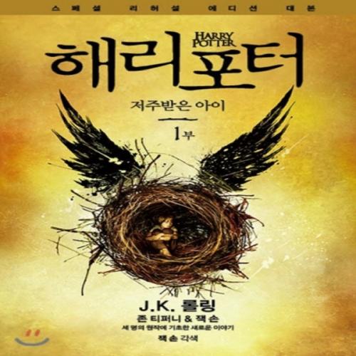 (중고) 해리 포터와 저주받은 아이 1부 (스페셜 리허설 에디션 대본) (최상-12000-문학수첩)