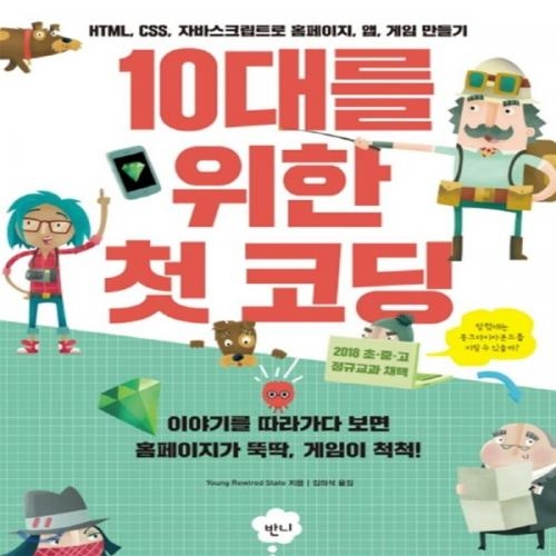 (중고) 10대를 위한 첫 코딩 (최상-16800-반니)