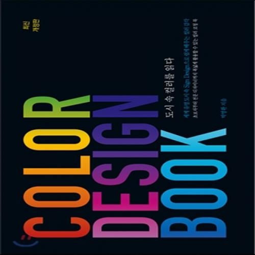 (중고) Color Design Book (최상-양장-27000-길벗)