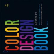 (중고) Color Design Book (최상-양장-27000-길벗)