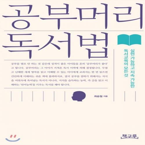 (중고) 공부머리 독서법 (최상-16500-책구루)