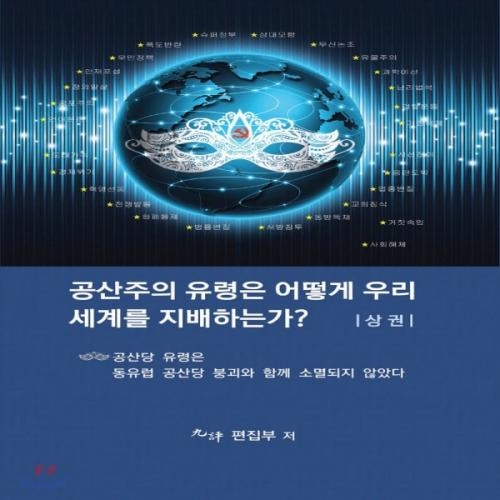 (중고) 공산주의 유령은 어떻게 우리세계를 지배하는가-상권 (최상-15000-에포크미디어코리아)