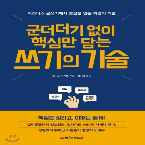 (중고) 군더더기 없이 핵심만 담는 쓰기의 기술 (최상-14000-삼호미디어)