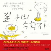 (중고) 길 위의 수학자 (최상-15000-궁리)