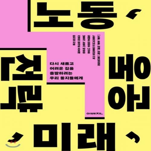 (중고) 노동 운동 미래 전략 (최상-20000-이매진)