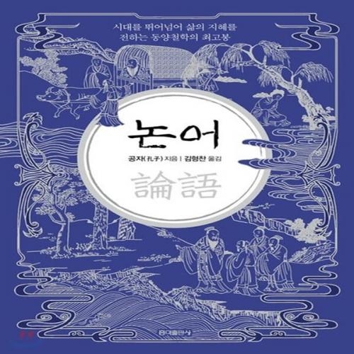 (중고) 논어 (예스 리커버 특별판) (최상-보라 양장-15000-홍익)