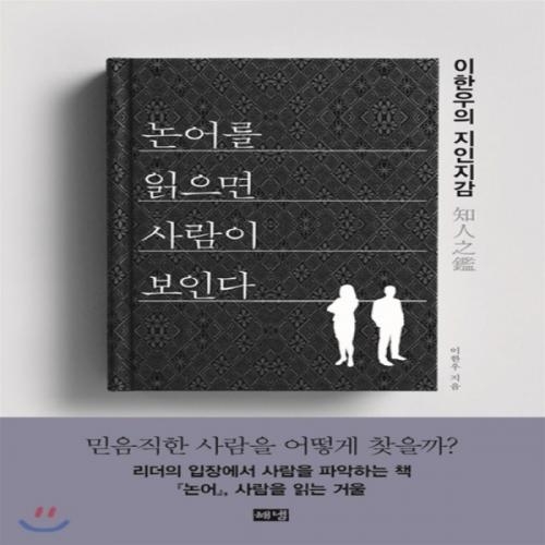 (중고) 논어를 읽으면 사람이 보인다 (최상-16500-해냄)